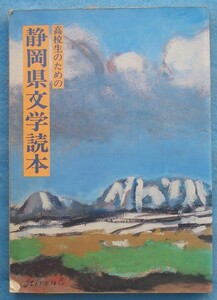 ☆☆☆高校生のための静岡県文学読本 静岡県出版文化会