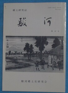 ☆☆◎郷土研究誌 駿河 47号 1992年3月 駿河郷土史研究会 富士郡大淵村の沿革ほか