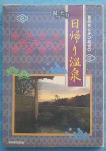 ☆☆☆静岡県とその周辺の湯ったり日帰り温泉 静岡新聞社