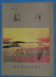 ☆☆◎郷土研究誌 駿河 57号 2003年3月 駿河郷土史研究会 富士地区の寺子屋の痕跡を訪ねて、三木慎一と原田製紙創立、善得寺考続ほか