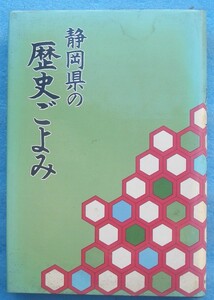 ☆☆☆静岡県の歴史ごよみ 杉山元衛著 静岡新聞社