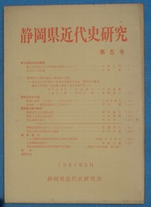 ☆☆☆静岡県近代史研究 5号 1981年5月 静岡県近代史研究会