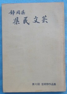 ☆☆☆静岡県 県民文芸 第七回芸術祭作品集 昭和43年 静岡県教育委員会・静岡県文化協会