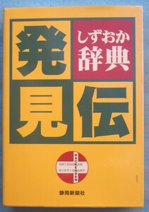 ☆☆☆しずおか辞典発見伝 静岡新聞社