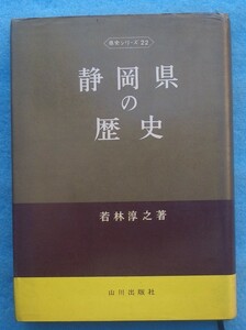 ☆☆☆静岡県の歴史 綿林淳之著 県史シリーズ22 山川出版社