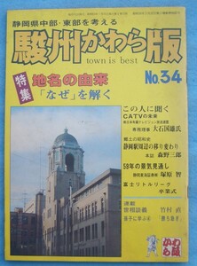 ☆☆☆駿州かわら版 34号（1984年1月号） 静岡県中部・東部を考える 特集・地名の由来 「なぜ」を解く 