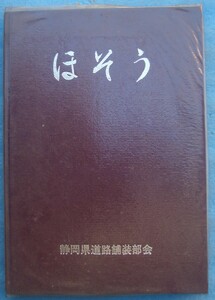 ☆☆☆ほそう 静岡県の舗装三十年史 静岡県道路舗装部会