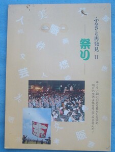 ☆☆☆祭り ふるさと再発見2 静岡県 県民生活局生活文化室