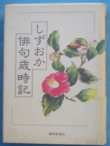 ☆☆☆しずおか俳句歳時記 静岡新聞社