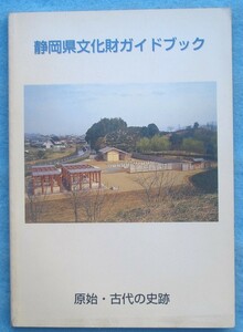 ☆☆☆静岡県文化財ダイドブック 原始・古代の史跡 静岡県文化財保護協会編 静岡県教育委員会