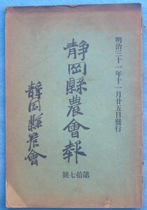 *** Shizuoka префектура сельское хозяйство бюллетень 17 номер Meiji 31 год 11 месяц 25 день выпуск Shizuoka префектура сельское хозяйство .