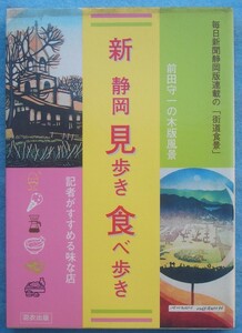 ☆☆☆新静岡見歩き食べ歩き 前田守一の木版風景 毎日新聞静岡版連載の「街道食景」 羽衣出版