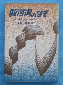 ☆☆☆駿河湾のなぞ 沈黙の海底と生きている化石 星野通平著 静岡新聞社