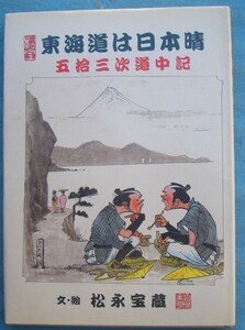 ☆☆☆東海道は日本晴 五拾三次道中記 文・絵 松永宝蔵 サイン入 巻末に 塩の道 甲州街道旅日記