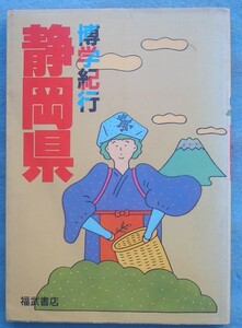 ☆☆☆博学紀行 静岡県 市川正巳監修 福武書店