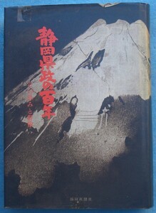 ☆☆☆静岡県政の百年 その歩みと群像 静岡新聞社編刊