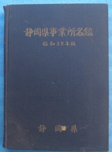 ☆☆☆静岡県事業所名鑑 昭和38年事業所統計調査結果 静岡県