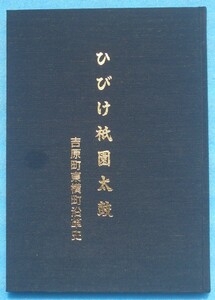 ☆☆◎ひびけ祇園太鼓 吉原町東横町沿革史 植田昭夫著 （静岡県富士市吉原）