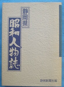 ☆☆☆静岡県昭和人物誌 静岡新聞社編刊