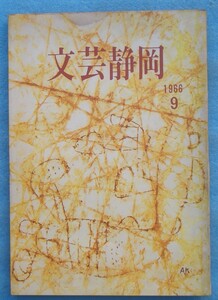 ☆☆☆文芸静岡 9号（1966年4月） 静岡県文学連盟・静岡県民会館 