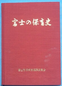 ☆☆◎富士の保育史 函欠 富士市保育史編纂委員会 静岡県・富士市役所児童課