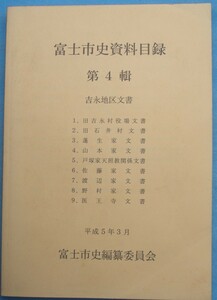 ☆☆◎富士市史資料目録 第4輯 吉永地区文書 平成5年3月 富士市史編纂委員会 静岡県富士市