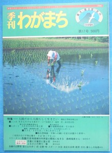 ☆☆◎季刊わがまち 17号 （1986年4月） 富士・富士宮・芝川 （静岡県） わがまち社
