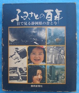 ☆☆☆ふるさとの百年 目で見る静岡県の昔と今 静岡新聞社