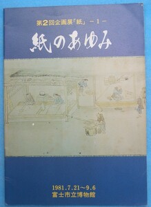 ☆☆◎紙のあゆみ 第2回企画展「紙」1 静岡県 富士市立博物館