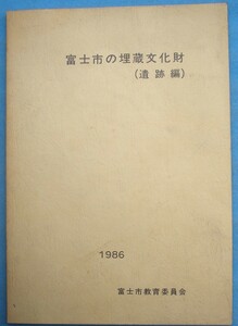 ☆☆◎富士市の埋蔵文化財 （遺跡編） 1986 富士市教育委員会 （静岡県）