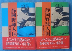 ☆☆☆静岡野球人国記 上下2冊 読売新聞社静岡支局編