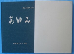 ☆☆☆あゆみ 静岡県スキー連盟 創立50周年記念 