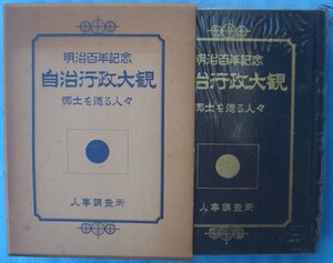 ☆☆☆明治百年記念 自治行政大観 郷土を造る人々 （静岡県人国記） 地方自治調査会