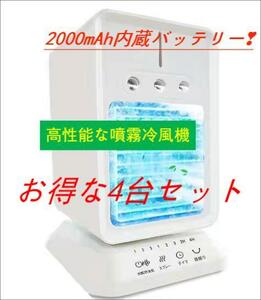 【MOSAVE冷風機4個】1台4役 噴霧冷風機 送風冷却加湿空気清浄 3段階切替 タイマー機能 自動首振り コンパクト400ml容量 冷却ファン静音