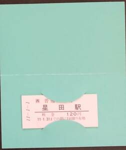 片町線　星田駅「1並び」入場券　Ｈ11.1.1
