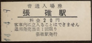 函館本線　張碓駅（廃駅）「20円券」入場券　S44.-4.-9