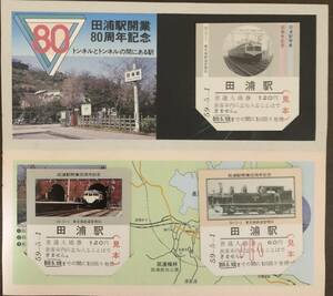 横須賀線　田浦駅「開業８０周年記念入場券（見本券）」　S59.-5.-1