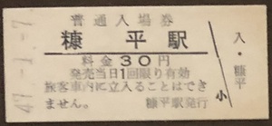 士幌線（廃線）　糠平駅「30円券」入場券　Ｓ47.-1.-7