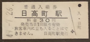 富内線（廃線）　日高町駅入場券（３０円券）Ｓ49.-7.26