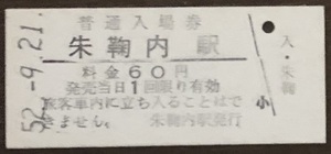 深名線（廃線）　朱鞠内駅（60円券）入場券　　Ｓ52.-9.21