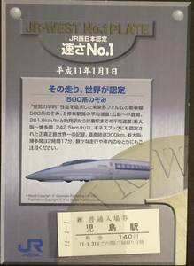 本四備讃線「下津井鉄道：廃線」　児島駅（140円券）入場券　Ｈ11-1-1：児島駅（10円券）