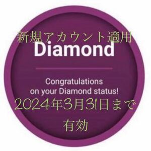 ヒルトン ダイヤモンド 新規有効期間2024年3月