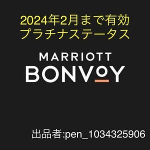 マリオット プラチナ 2024年2月までマリオット ボンヴォイ MARRIOTT BONVOY会員資格