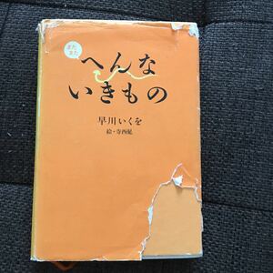 またまたへんないきもの 早川いくを／著　寺西晃／絵