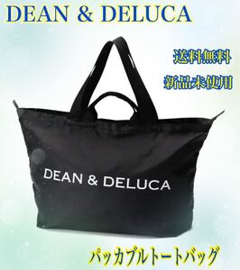 【本日限定SALE】DEAN & DELUCA パッカブルトートバッグ エコバッグ 黒