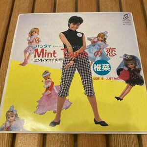 見本盤、椎菜、ミントタッチの恋、7インチレコード、和モノ、バンダイスーパーアイドルアンナ、mint touchの恋