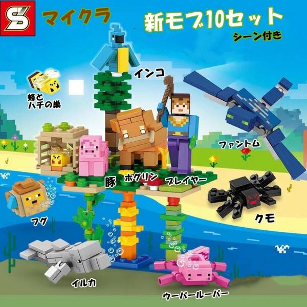 LEGレゴ互換-マインクラ-シーン付きフィギュア10体-オリジナル-シティ-テク