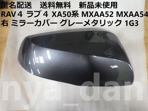 新品未使用 RAV４ ラブ４ XA50系 MXAA52 MXAA54 右 ドアミラーカバー グレーメタリック 1G3 純正品