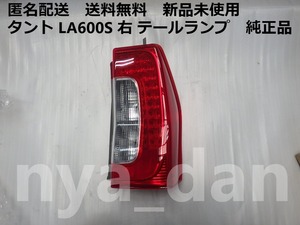 匿名配送 新品未使用 タント LA600S 右 テールランプ　純正品