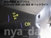 新品未使用 匿名配送 30 プリウス ZVW30W 前期 LED 純正 右 ヘッドライト ヘッドランプ_画像5